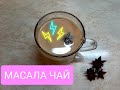 МАСАЛА ЧАЙ / ПРЯНЫЙ ИНДИЙСКИЙ ЧАЙ С БАДЬЯНОМ И МОЛОКОМ