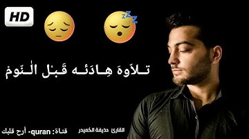 تلاوه هادئه قبل النوم - حذيفه الكعيد