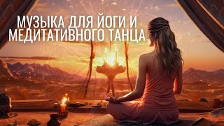 Красивая музыка для йоги и медитативного танцы - 4K