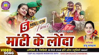 Mati Ke Londa माटी के लोंदा | Anju Markam & Sumran Sahu अंजू मरकाम & सुमरन साहू Hd Video Song 2022