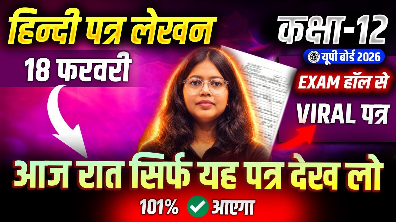 Class 12 Hindi Patra Lekhan 2026 | 12th हिन्दी के सबसे महत्वपूर्ण पत्र | 18 फरवरी पेपर में यही आएगा