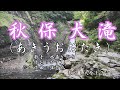 秋保大滝 水森かおり   歌唱:酒井昌子