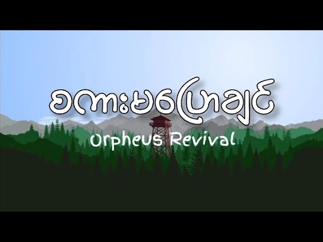 စကားမပြောချင် - Orpheus Revival (Lyrics Video) class=