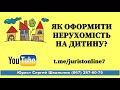 Як оформити нерухомість на дитину? (з мелодією) Сімейний юрист Житомир (067) 287-60-75