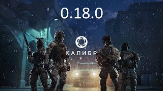 №4 Вот и долгожданное обновление 0.18.0 в Калибр