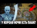 У КОРОЛЯ НОЧИ ЕСТЬ СВОЙ СЕКРЕТНЫЙ ПЛАН? (ТЕОРИЯ 8 СЕЗОНА ИГРЫ ПРЕСТОЛОВ)