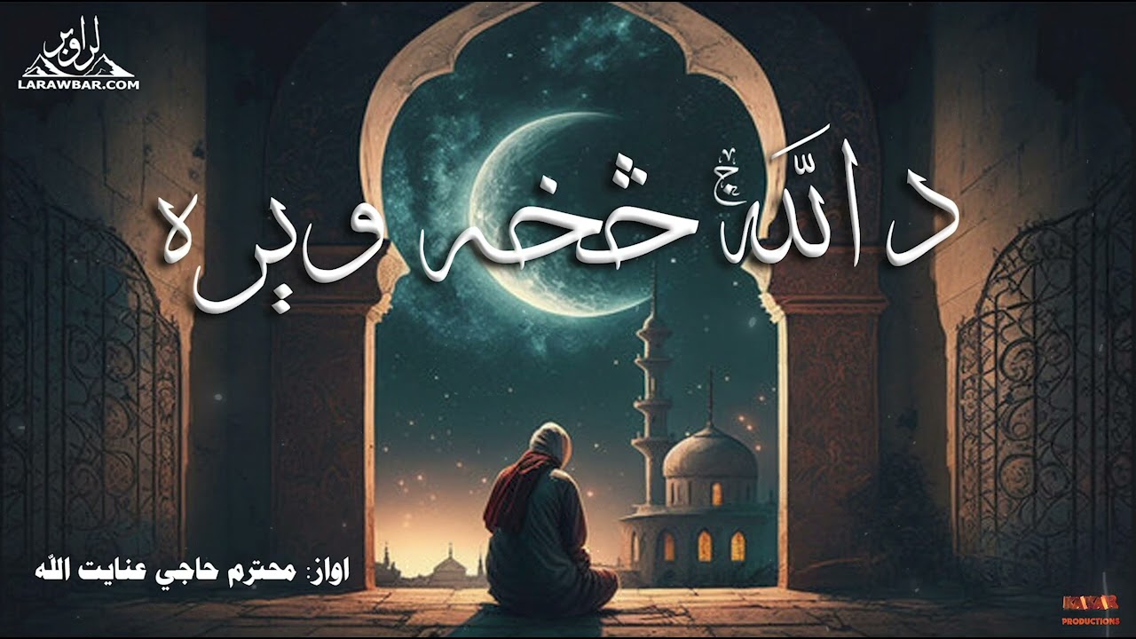 د الله څخه ويره - حاجي عنایت الله - Da Allah sa Wera Pashto Haji Enayatullah Full Lecture