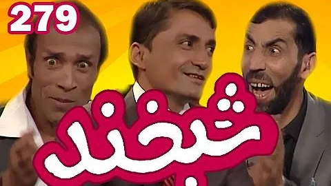 Shabkhand Ep 279 شبخند با میرویس توانا ممثل وهدایت الله صدیقی ورزشکار Shabkhand Ep 279 شبخند با میرویس توانا ممثل وهدایت الله صدیقی ورزشکار