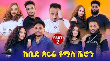 New Eritrean Show part2 2025 ዕድመ ጢኑ ኣብ መድረክ🙉 #eritrea #tigray #eritreanmovie #eritreanmusic #tinu 