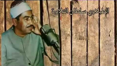 الطبلاوي في عز شبابه ومجده من روائع سورة القصص من التسجيلات الاذاعيه النادره من النوادر