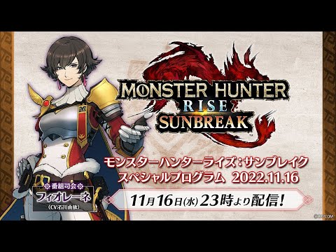 モンスターハンターライズ：サンブレイク スペシャルプログラム 2022.11.16