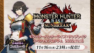 モンスターハンターライズ：サンブレイク スペシャルプログラム 2022.11.16