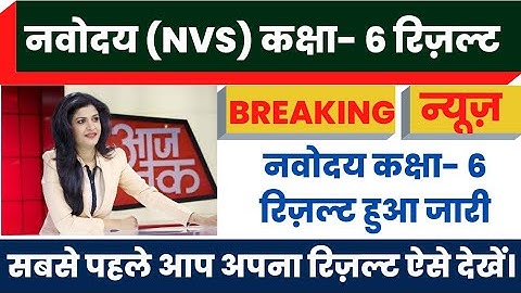 nvs class 6 result 2022 | navodaya Result 2022 kaise dekhe ? jnv result 2022 class 6 kaise dekhe ?