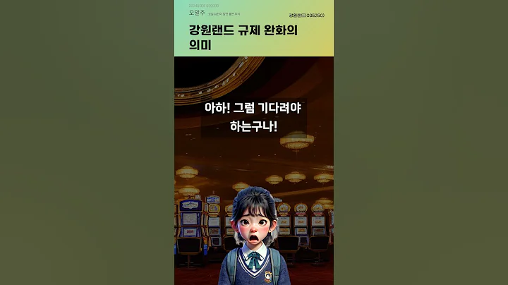 강원랜드 규제 완화의 의미 #20240906#주식#증권정보#주식정보