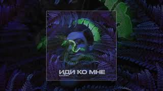 Exce$$ - Иди Ко Мне