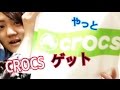 購入品紹介！初のCROCSを買いました！！！