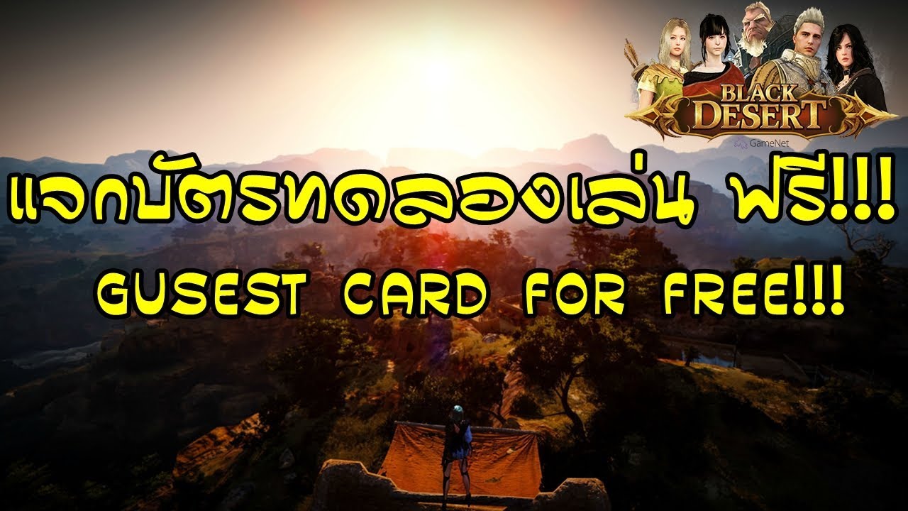 black desert guest card  2022 New  (outdated)Black Desert Online # แจก Guest Card ฟรี!!!
