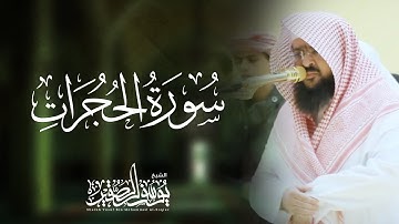 سورة الحجرات كاملة ( رمضان 1439هـ ) للشيخ يوسف الصقير ( إنما المؤمنون إخوة ) تلاوة خاشعة