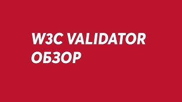 Обзор W3C Validator - TOPHOSTING.PRO