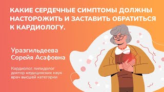 Какие сердечные симптомы должны насторожить и заставить обратиться к кардиологу.