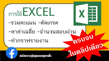 การใช้ excel ตัดเกรด รวมคะแนน หาค่าเฉลี่ย หาจำนวนคนสอบผ่าน ทำกราฟรายงาน