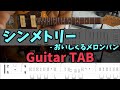 【Guitar TAB】シンメトリー - おいしくるメロンパン