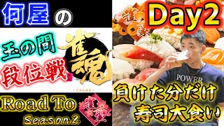 🔴【Road to 雀聖】負けた分だけ寿司大食い Day2 1259/2800 Season2 29日目
