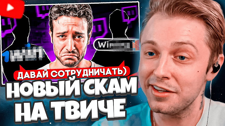 СТИНТ СМОТРИТ: НОВЫЙ СПОСОБ СКАМА НАЧИНАЮЩИХ СТРИМЕРОВ НА TWITCH!