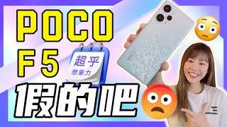 ? Poco F5 评测：用了一个星期，我发现它超乎想象！?不看后悔！Poco F5 review