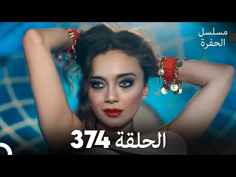 مسلسل الحفرة الحلقة   