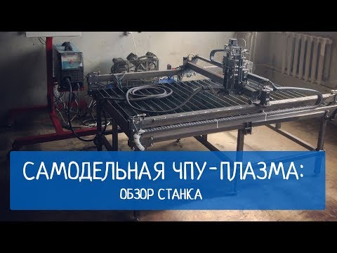 Стол для плазменной резки с чпу своими руками