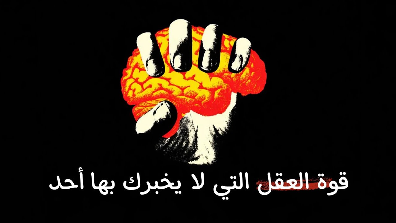 خدع نفسية تجعلك أقوى من 99% من الناس