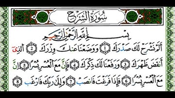 سورة الشرح - القارئ ياسين الجزائري - رواية ورش عن نافع