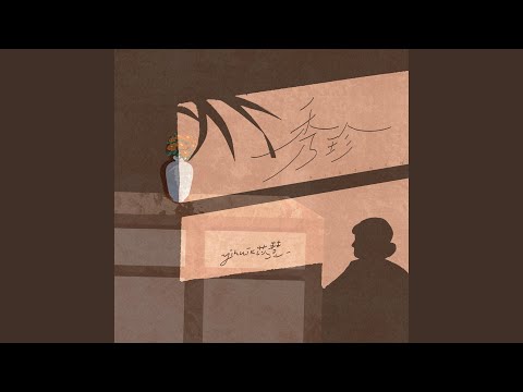 秀珍 yihuik苡慧