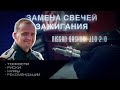 Руководство по замене свечей Qashqai J10 2.0 от профильного сервиcа / мифы