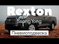 Пневмоподвеска SsangYong Rexton