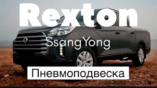 Пневмоподвеска SsangYong Rexton
