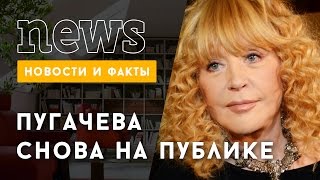 Алла Пугачева впервые за полгода вышла на публику Алла Пугачева впервые за полгода вышла на публику