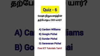 Quiz - 6 | Free ICT Tutorials Tamil @FreeICTTutorialsTamil