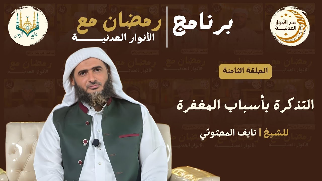#التذكرة بأسباب المغفرة| للشيخ نايف المحثوثي| #الحلقة_الثامنة | برنامج رمضان مع الأنوار العدنية 