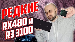 ИЗ ШИРПОТРЕБА В ЭКСКЛЮЗИВЫ! RX480 и Ryzen 3100