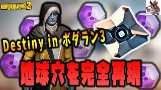 ボーダーランズ3 - 『Destiny』の地球穴時代を再現したイースターエッグ! レジェンダリーも手に入る!……かも? ボーダーランズ3 - 『Destiny』の地球穴時代を再現したイースターエッグ! レジェンダリーも手に入る!……かも?