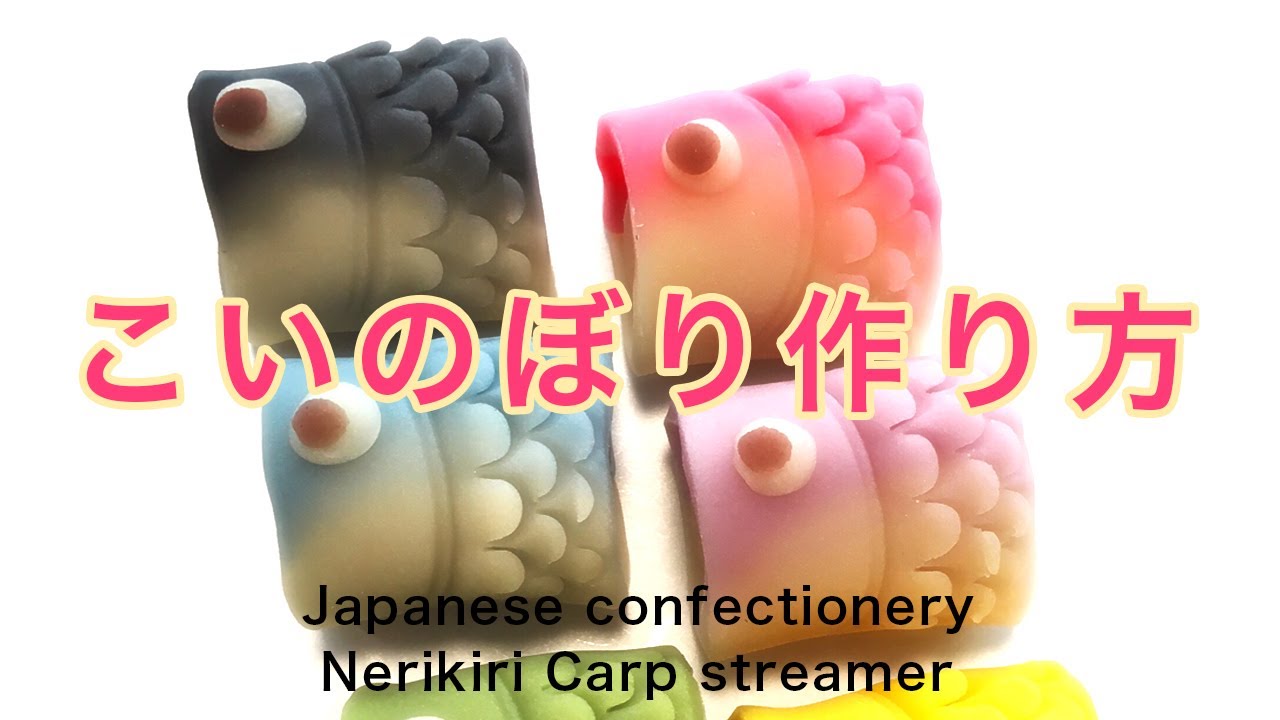 和菓子 練り切り こいのぼり作り方 作り手目線 How To Make Wagashi Nerikiri Carp Streamers Youtube 和菓子 練り切り こいのぼり作り方 作り手目線 How To Make Wagashi Nerikiri Carp Streamers Youtube