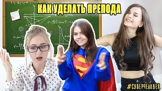 #СуперЧеловек Как Уделать ПРЕПОДА или Я ПОТЕРЯЛА ЛИФОН!