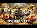 Три веселі гусі САРКАСТИЧНА УКРАЇНСЬКА ПІСНЯ