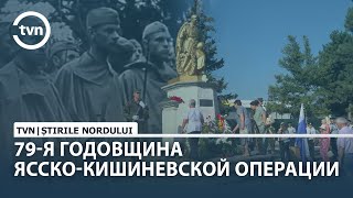 79-Я ГОДОВЩИНА ЯССКО КИШИНЕВСКОЙ ОПЕРАЦИИ