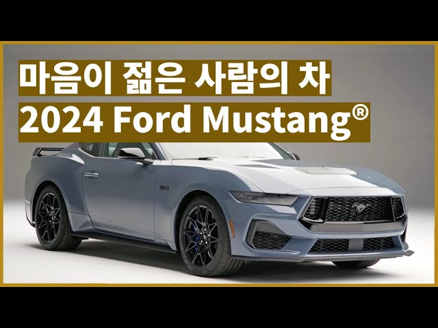 마음이 젊은 사람의 차. 머스탱 7세대 풀체인지 | 올뉴 2024 포드 머스탱 | All New 2024 Ford Mustang -  Youtube