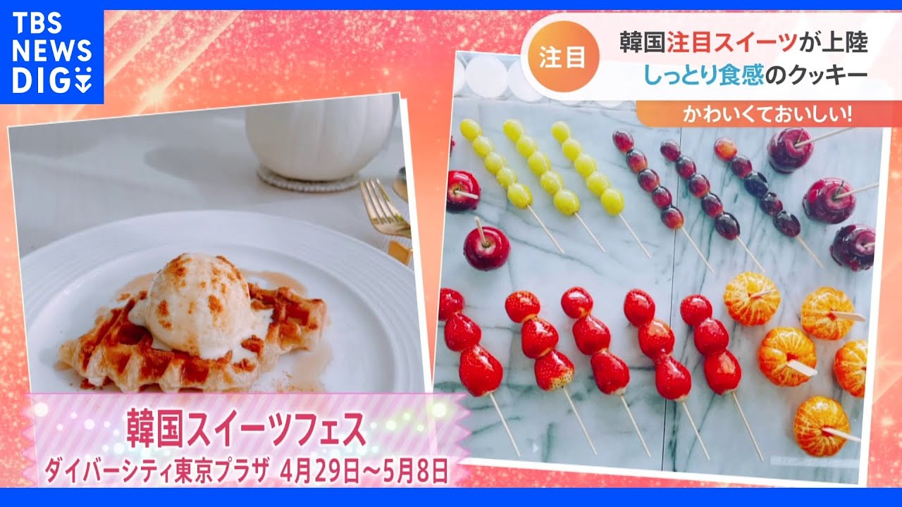 Gw目前 新大久保で見つけた おいしくてかわいい 韓国最新スイーツで旅行気分を Tbs News Dig Youtube Gw目前 新大久保で見つけた おいしくてかわいい 韓国最新スイーツで旅行気分を Tbs News Dig Youtube