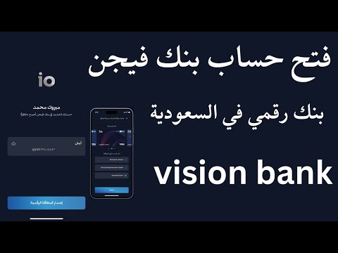 فتح حساب فيجن بنك رقمي في السعودية  