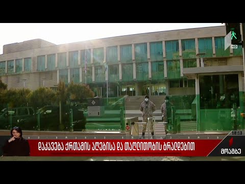 დაკავება ქრთამის აღებისა და თაღლითობის ბრალდებით